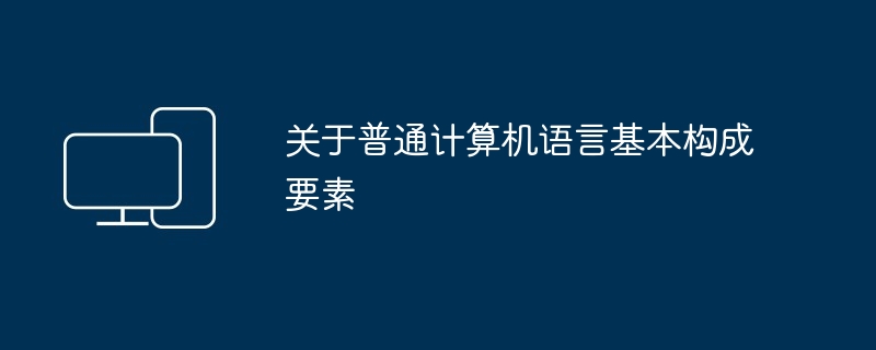 关于普通计算机语言基本构成要素