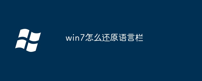 win7怎么还原语言栏