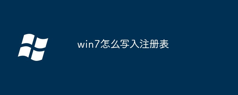 win7怎么写入注册表