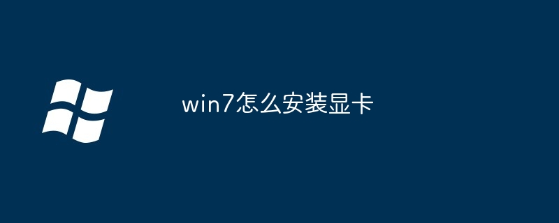 win7怎么安装显卡