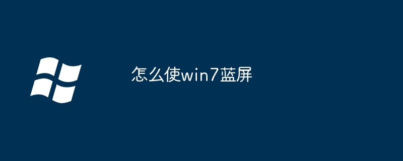 怎么使win7蓝屏