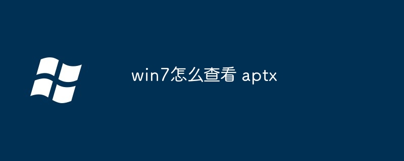 win7怎么查看 aptx