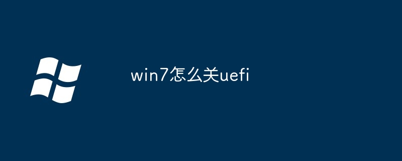 win7怎么关uefi