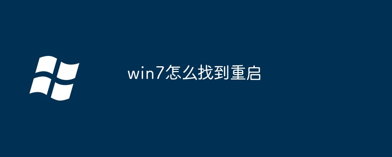 win7怎么找到重启