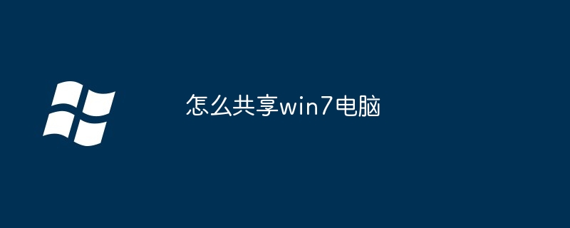 怎么共享win7电脑