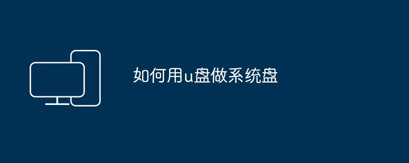 如何用u盘做系统盘
