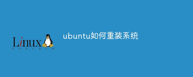 ubuntu如何重装系统