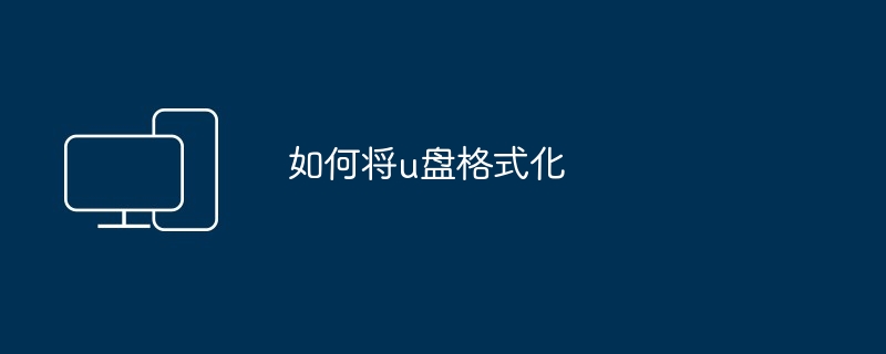 如何将u盘格式化