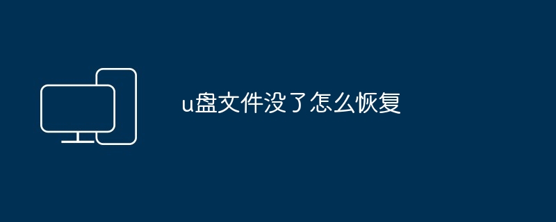 u盘文件没了怎么恢复