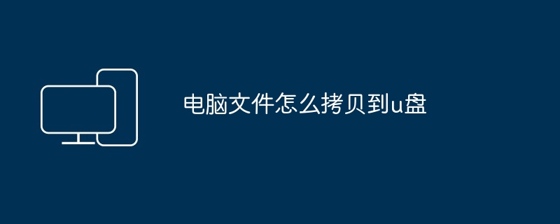电脑文件怎么拷贝到u盘