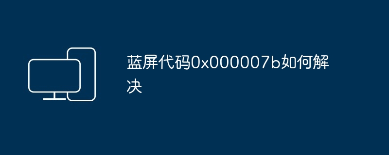 蓝屏代码0x000007b如何解决