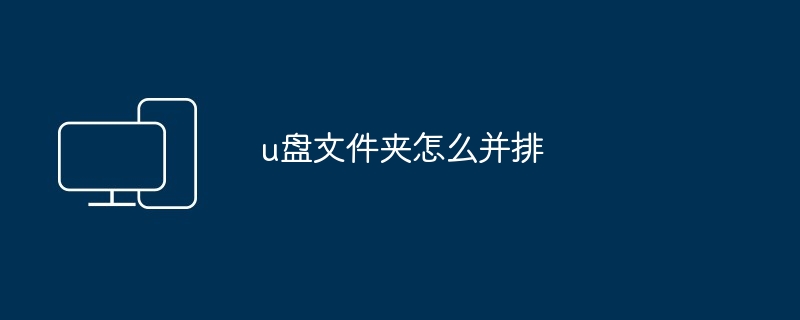 u盘文件夹怎么并排