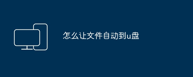 怎么让文件自动到u盘