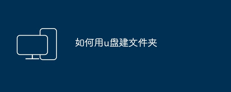 如何用u盘建文件夹