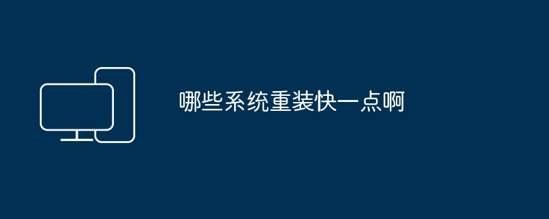 哪些系统重装快一点啊