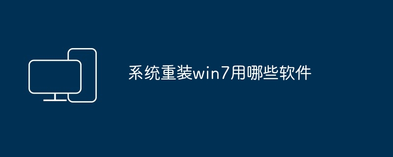 系统重装win7用哪些软件