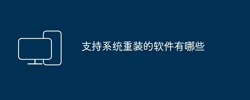 支持系统重装的软件有哪些