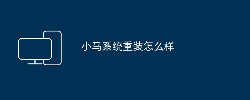小马系统重装怎么样