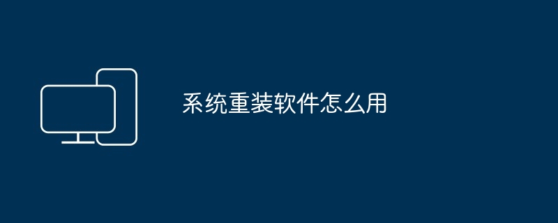 系统重装软件怎么用