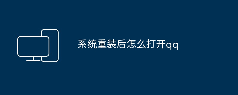 系统重装后怎么打开qq