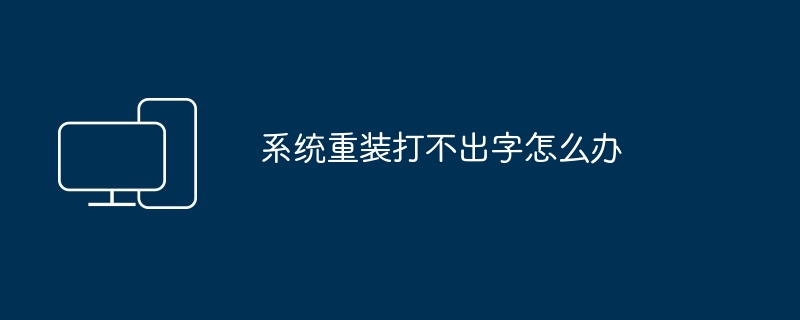 系统重装打不出字怎么办