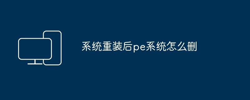 系统重装后pe系统怎么删