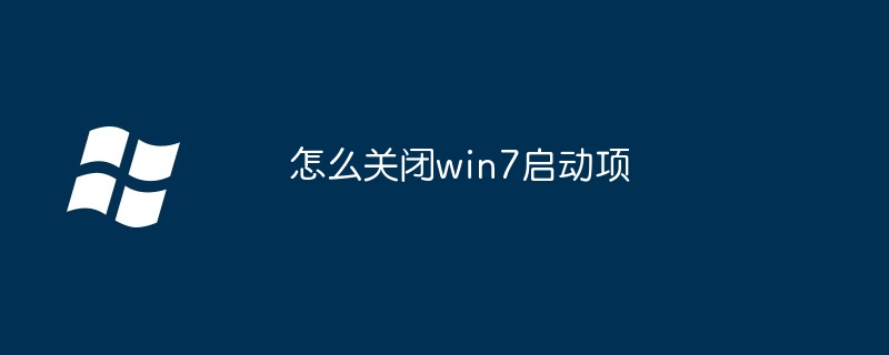 怎么关闭win7启动项