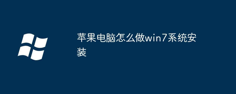 苹果电脑怎么做win7系统安装