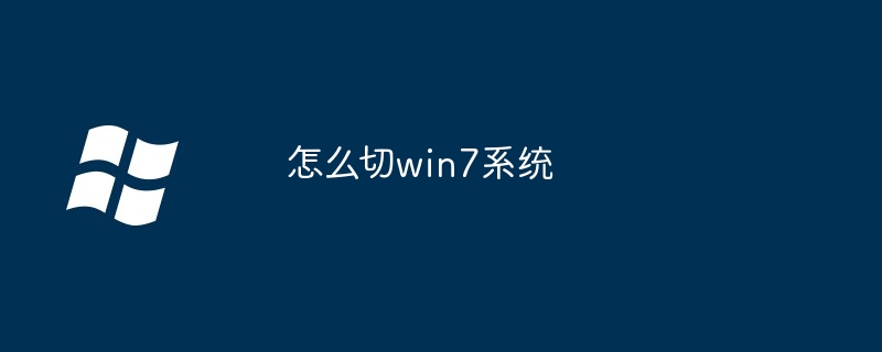 怎么切win7系统