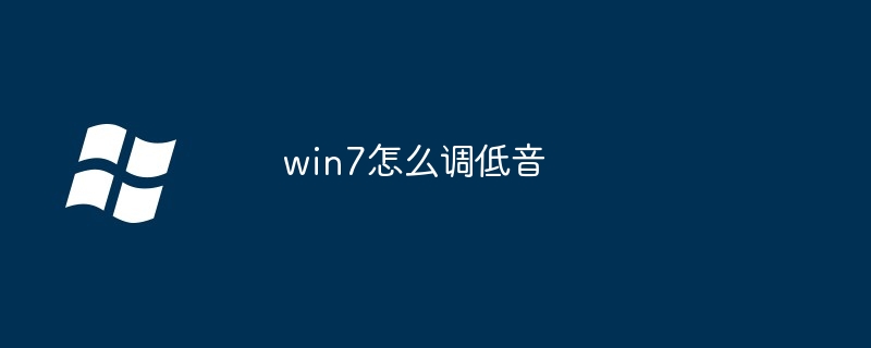 win7怎么调低音