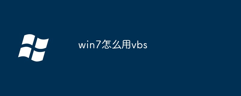 win7怎么用vbs