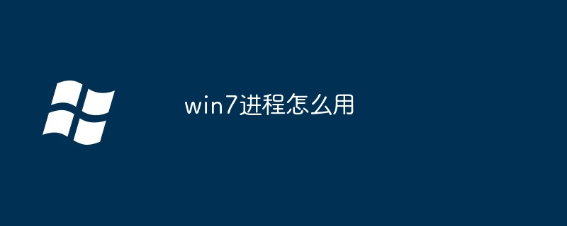 win7进程怎么用