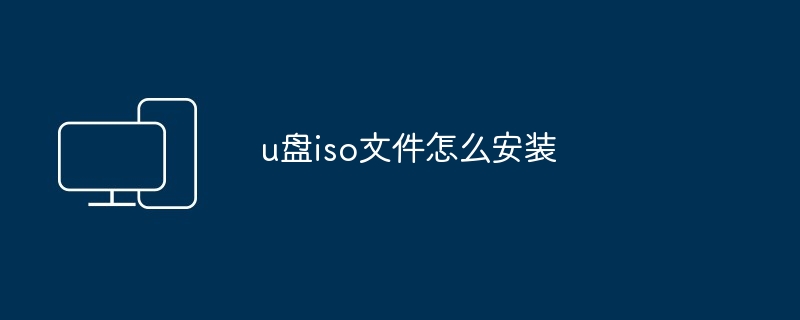 u盘iso文件怎么安装
