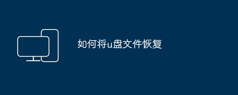 如何将u盘文件恢复