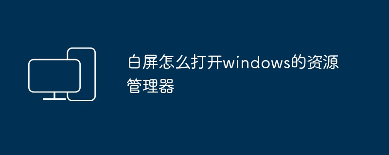 白屏怎么打开windows的资源管理器
