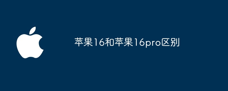 苹果16和苹果16pro区别