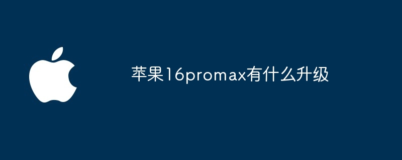 苹果16promax有什么升级