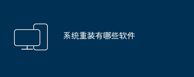 系统重装有哪些软件