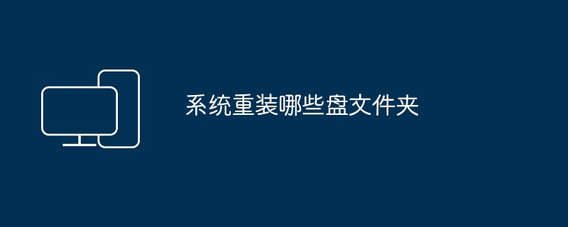 系统重装哪些盘文件夹