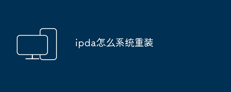 ipda怎么系统重装