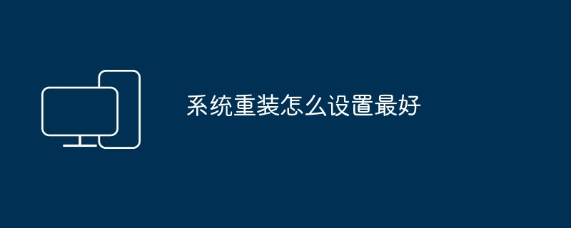 系统重装怎么设置最好