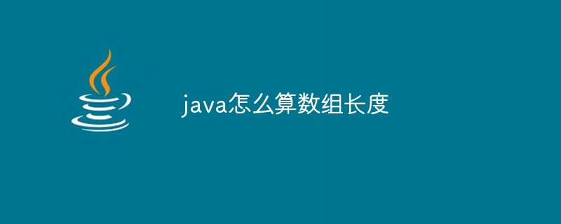 java怎么算数组长度
