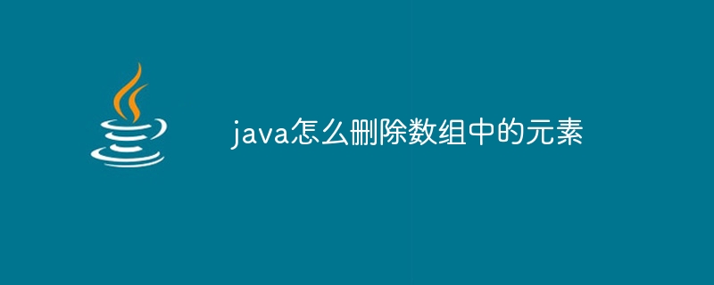 java怎么删除数组中的元素