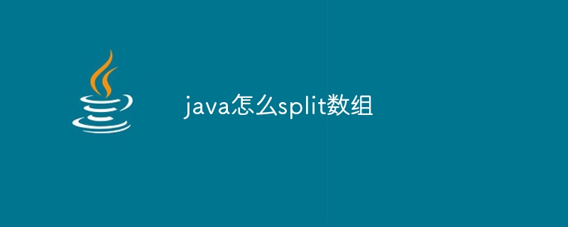 java怎么split数组