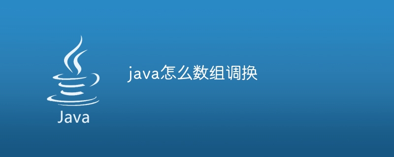java怎么数组调换