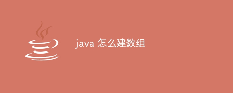 java 怎么建数组
