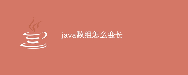 java数组怎么变长