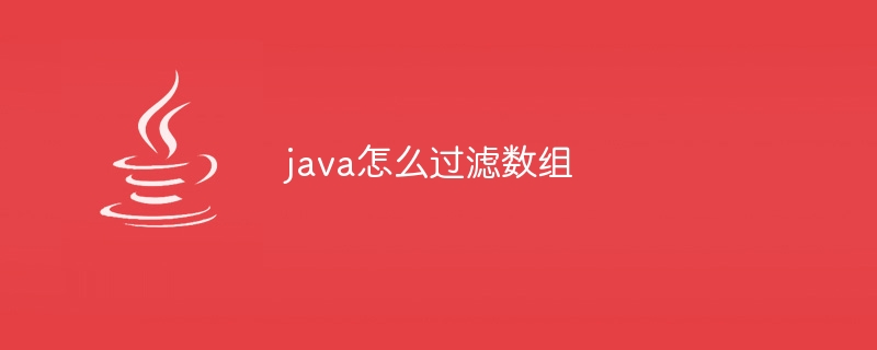 java怎么过滤数组