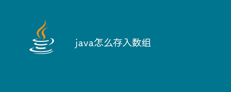 java怎么存入数组