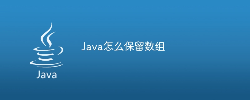 Java怎么保留数组
